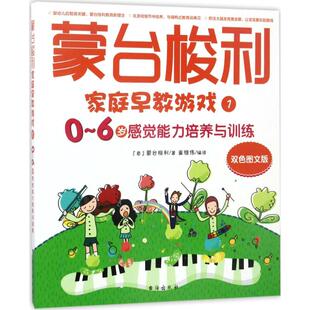 意 著作台海出版 玛利亚·蒙台梭利 编译 社9787516813775 著;崔维伟 蒙台梭利家庭早教游戏