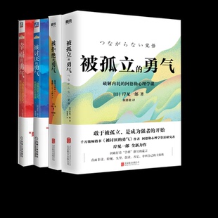 勇气四部曲被讨厌的勇气+被拒绝的勇气+幸福的勇气+被孤立的勇气(日)岸见一郎|译者:何慈毅北京联合9787559684714