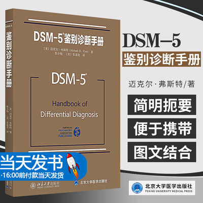 鉴别DSM-5鉴别诊断手册