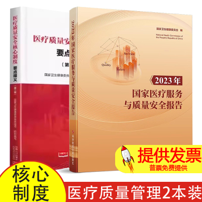 【2本】2023年国家医疗服务与质量安全报告 + 医疗疗质量安全核心制度要点释义 第二版