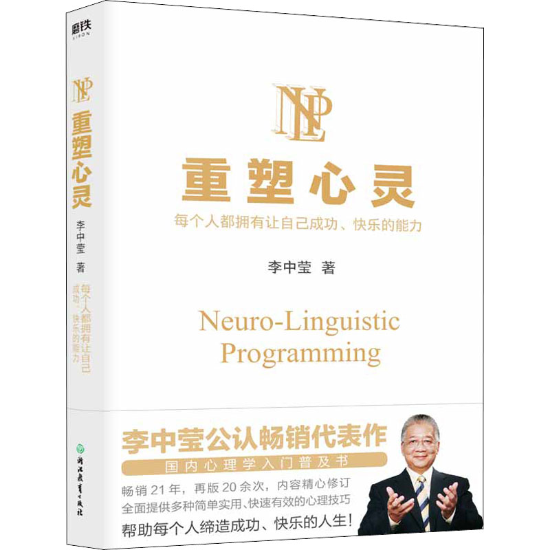 重塑心灵李中莹浙江教育出版社9787572233470