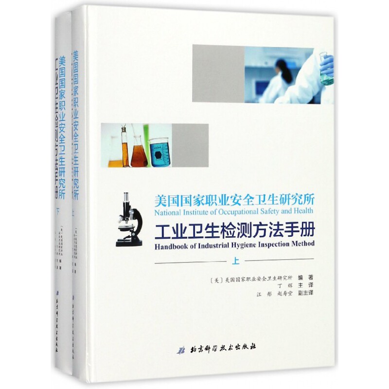 美国国家职业安全卫生研究所工业卫生检测方法手册(上下)(精)编者:(美)美国国家职业安全卫生研究所|译者:丁辉北京科技