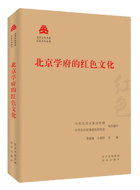北京学府的红色文化/红色文化丛书/北京文化书系编者:黄延敏//王树祥|责编:司徒剑萍//魏晋茹北京9787200144413