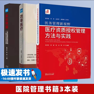 （3本装）医务管理新视野 医疗资质授权管理方法与实践 +  赢在精细  +  效率医疗