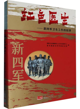 红色医生——新四军卫生工作的故事国家卫生健康委人口文化发展中心,黄花塘新四军军部纪念馆 编中国人口出版社9787510189883