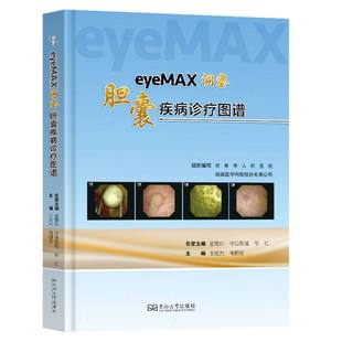 eyeMAX洞察 :胆囊疾病诊疗图谱编者:王宏光//陶丽莹|东南大学9787576619577