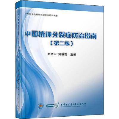 中国精神分裂症防治指南(第2版)赵清平,施慎逊 编中华医学电子音像出版社9787830050269