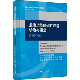 编浙江大学出版 等 社9787308194945 肛肠分册王达 盆底功能障碍性疾病诊治与康复