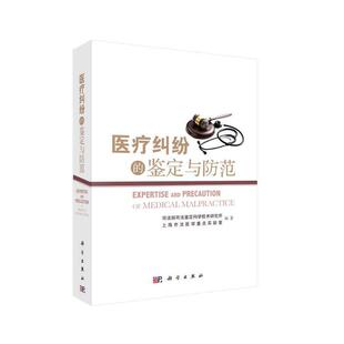 医疗纠纷的鉴定与防范司法部司法鉴定科学技术研究 等科学出版社9787030448460