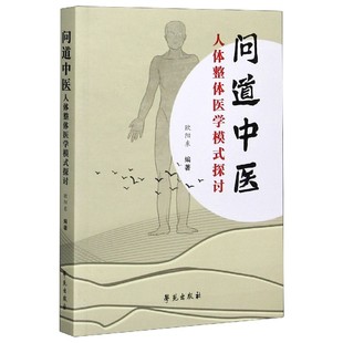 問道中醫 探討 歐陽東學苑出版 社9787507760132 人體整體醫學模式