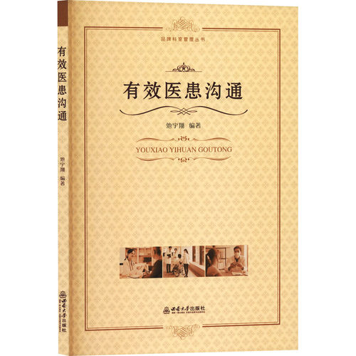 有效医患沟通编者:池宇翔|西南大学9787569729290