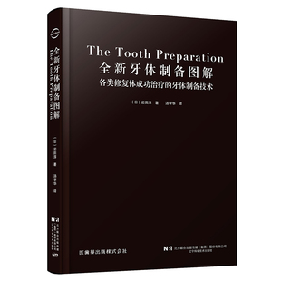 全新牙体制备图解（日）岩田 淳 著辽宁科学技术出版社9787559138231
