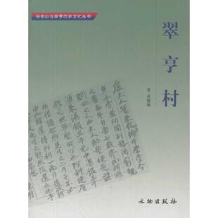 翠亨村/孙中山与翠亨历史文化丛书黄健敏 著文物出版社9787501026043