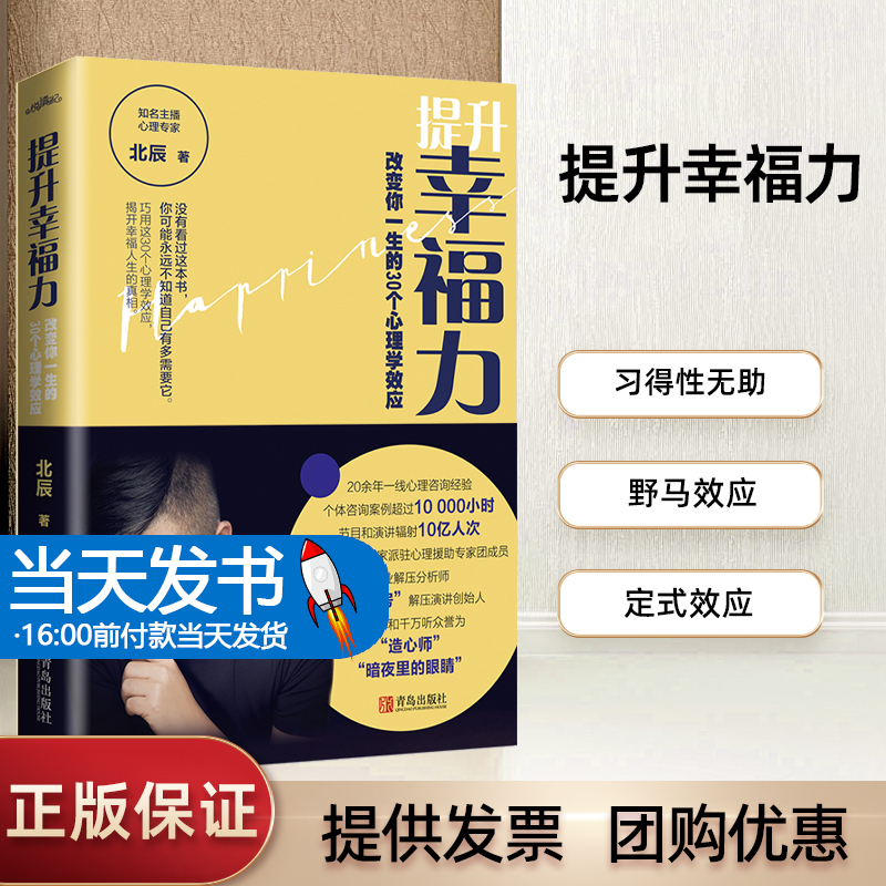 提升幸福力：改变你一生的30个心理学效应本书是一部有一定专业性的实用心理学作品。作者根据多年心理咨询工作经验， 书籍/杂志/报纸 自我实现 原图主图