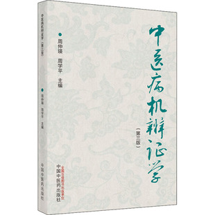 中医病机辨证学(第3版)周仲瑛；周学平中国中医药出版社9787513272452