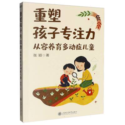 重塑孩子专注力：从容养育多动症儿童张颖上海交大9787313336989