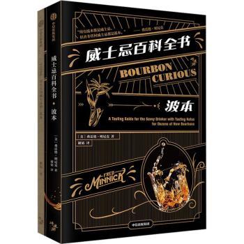 威士忌百科全书:波本:Bourbon Curious(美)弗雷德·明尼克(Fred Minnick)著中信出版集团股份有限公司9787521748826