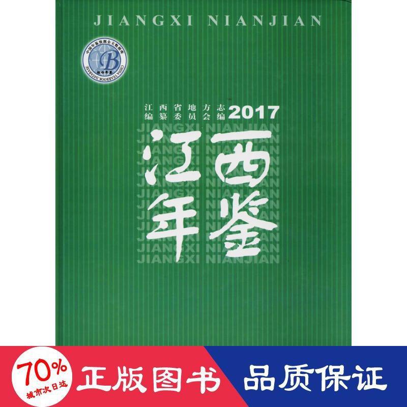江西年鉴.2017江西省地方志编纂委员会 编国家图书馆出版社9787501362509