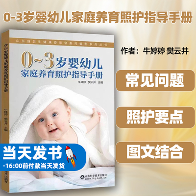 0-3岁婴幼儿家庭养育照护指导