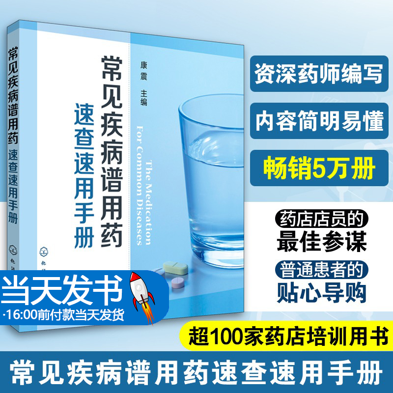 常见疾病谱用药速查速用手册 药店联合用药书常见病联合用药手册药学专业书籍常见病中西医诊断及合理用药中医处方手册处方速查