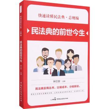 民法典的前世今生/快速读懂民法典钟兰安中国民主法制出版社有限公司9787516221952