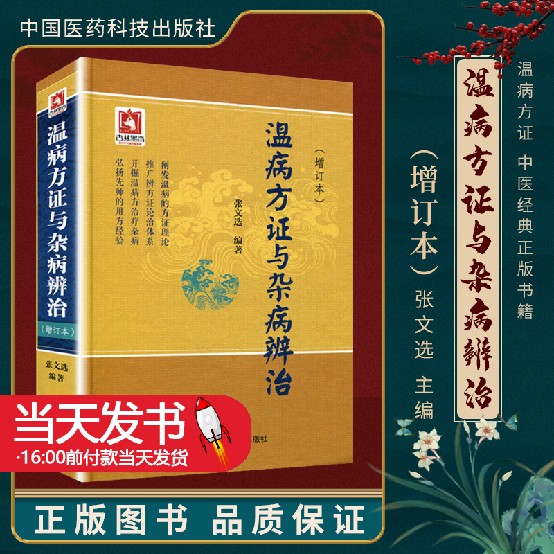 温病方证与杂病辨治张文选中医温病学教材讲稿心法病因辩证辨温病方证法论治杂病临证应用诊法心得验案凉血散血凉血逐瘀法及其方证