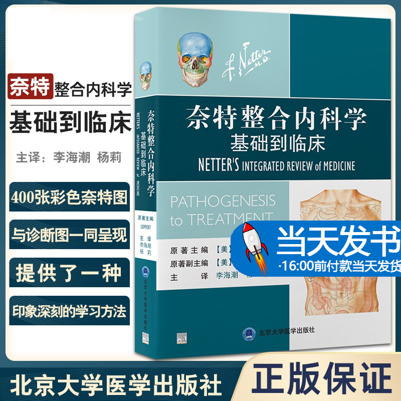 奈特整合内科学 基础到临床 李海潮 杨莉 诊断治疗基础整合医学方法临床决策图谱人体躯干解剖示意图常见症状体格检查书籍