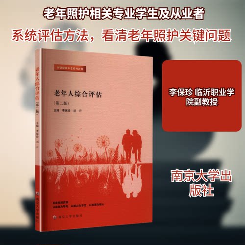 老年人综合评估李保珍,刘云 主编 编南京大学出版社9787305287381