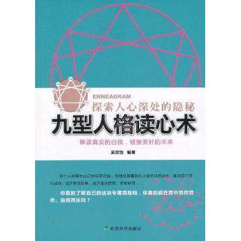 九型人格读心术:探索人心深处的隐秘吴欣怡编著经济科学出版社9787514129908