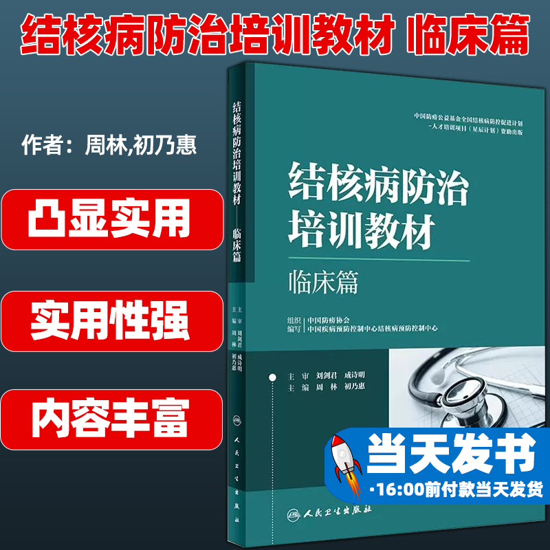 结核病防治培训教材 临床篇 周林 ...