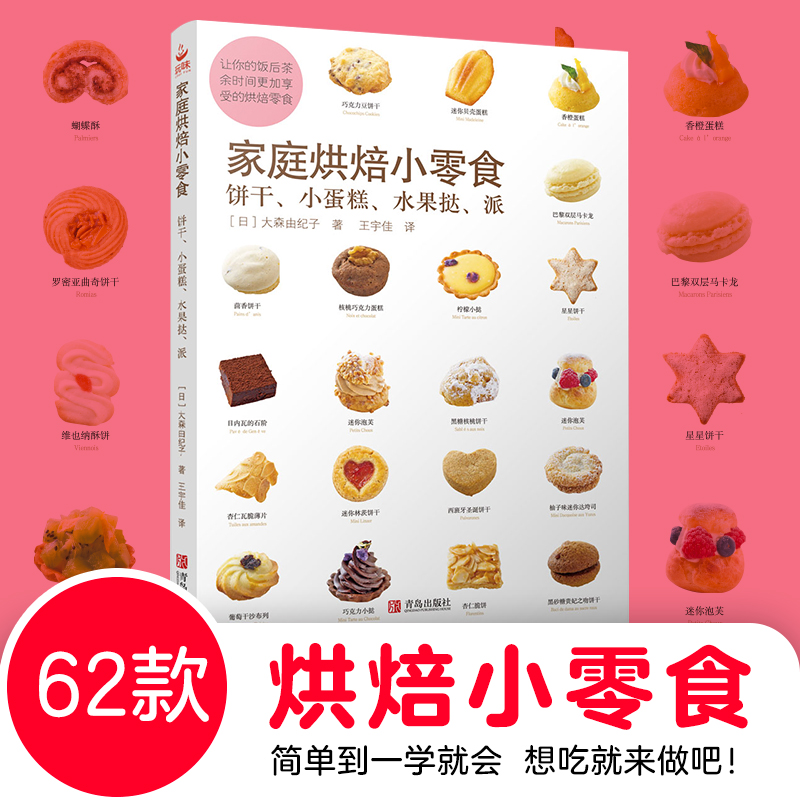 家庭烘焙小零食(饼干小蛋糕水果挞派)(日)大森由纪子|译者:王宇佳青岛9787555248514