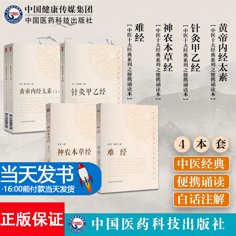 全4册 针灸甲乙经+黄帝内经太素上下全2册+难经+神农本草经 中