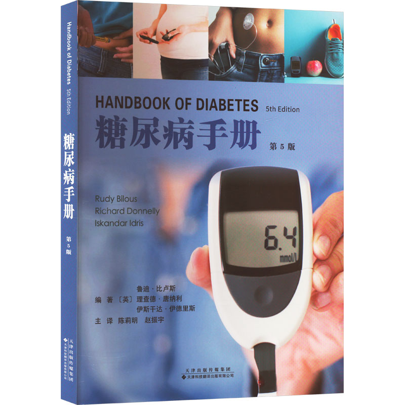 糖尿病手册 第5版(英)鲁迪·比卢斯,(英)理查德·唐纳利,(英)伊斯干达·伊德里斯 编 陈莉明,赵振宇 译天津科技翻译出版有限公司