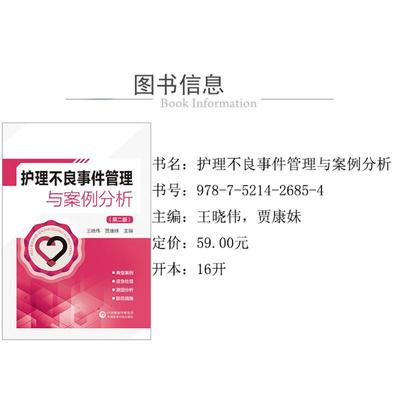 护理不良事件管理与案例分析(第2版)王晓伟,贾康妹 编中国医药科技出版社9787521426854