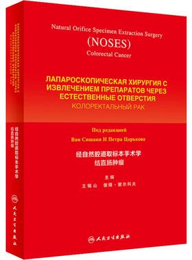 经自然腔道取标本手术学 结直肠肿瘤王锡山,彼得·察尔科夫(Petr V.Tsarkov) 编人民卫生出版社9787117285582