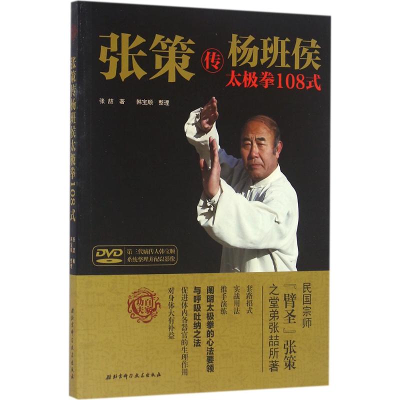 张策传杨班侯太极拳108式张喆 著；韩宝顺 整理北京科学技术出版社9787530481417
