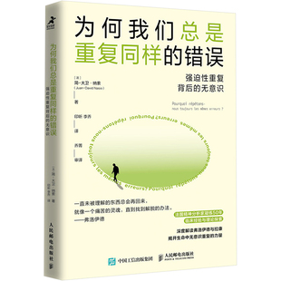 为何我们总是重复同样的错误:强迫性重复背后的无意识(法)简-大卫·纳索 著 印昕,李乔 译人民邮电出版社9787115626646
