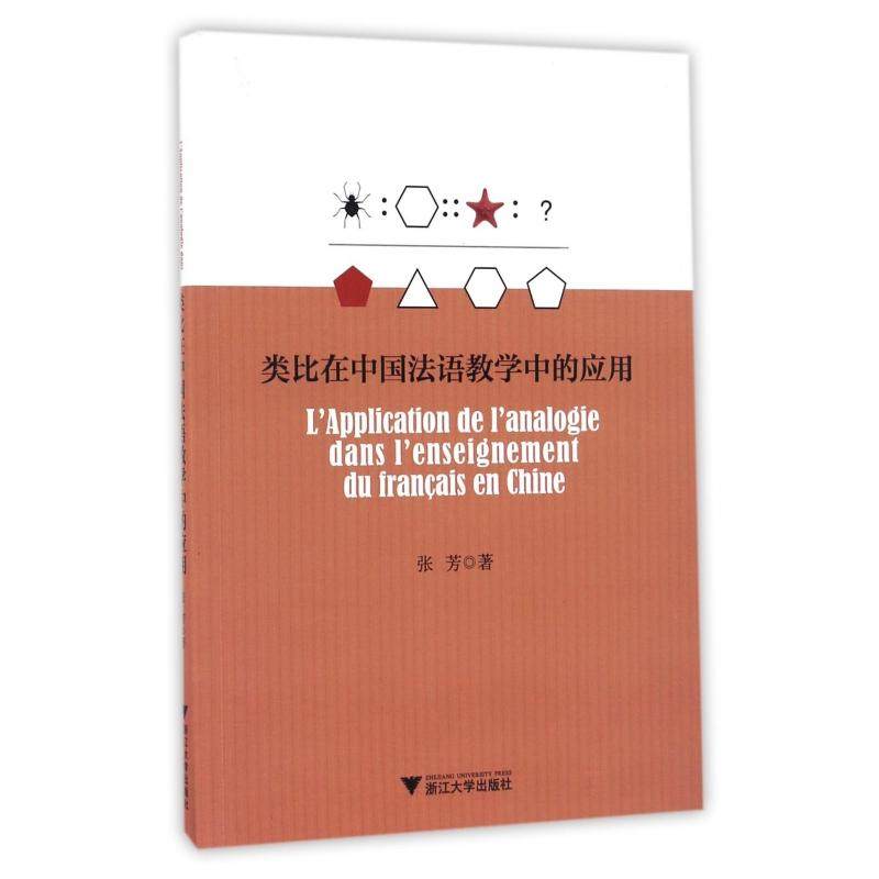 类比在中国法语教学中的应用张芳浙江大学9787308161824,书籍/杂志/报纸,育儿其他,淘宝优惠券,粉丝福利购,淘宝优惠卷