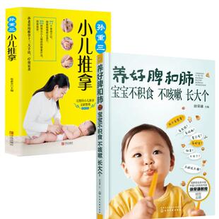 (2册)养好脾和肺 宝宝不积食 不咳嗽 长大个+孙重三小儿推拿徐荣谦 主编 著等化学工业出版社等9787122257536