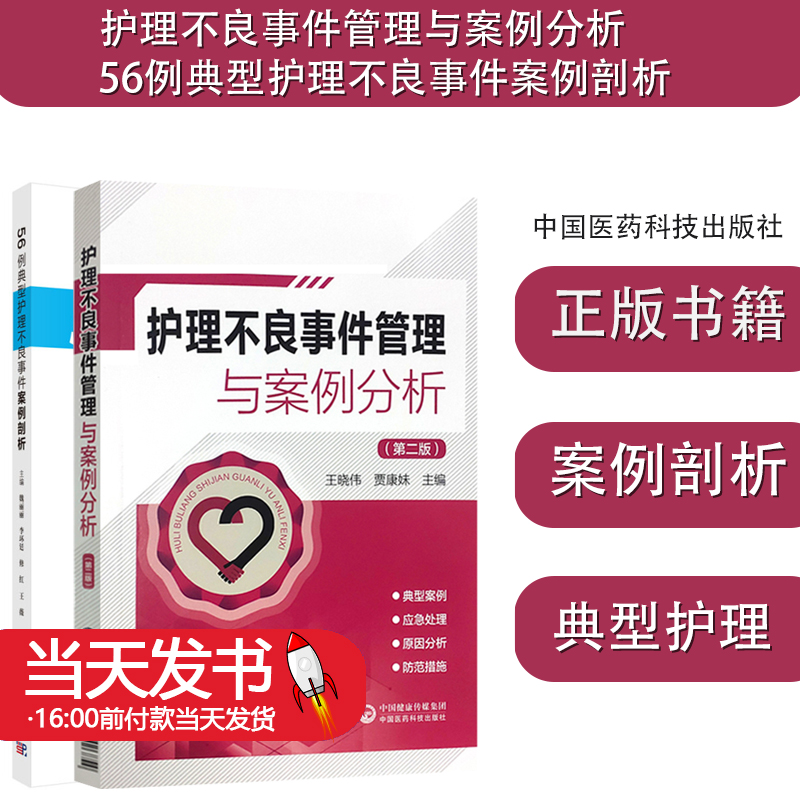 护理不良事件管理与案例分析（版）+56例典型护理不良事件案例剖析对于年轻护理工作人员增强防范意识严格执行操作规范-封面