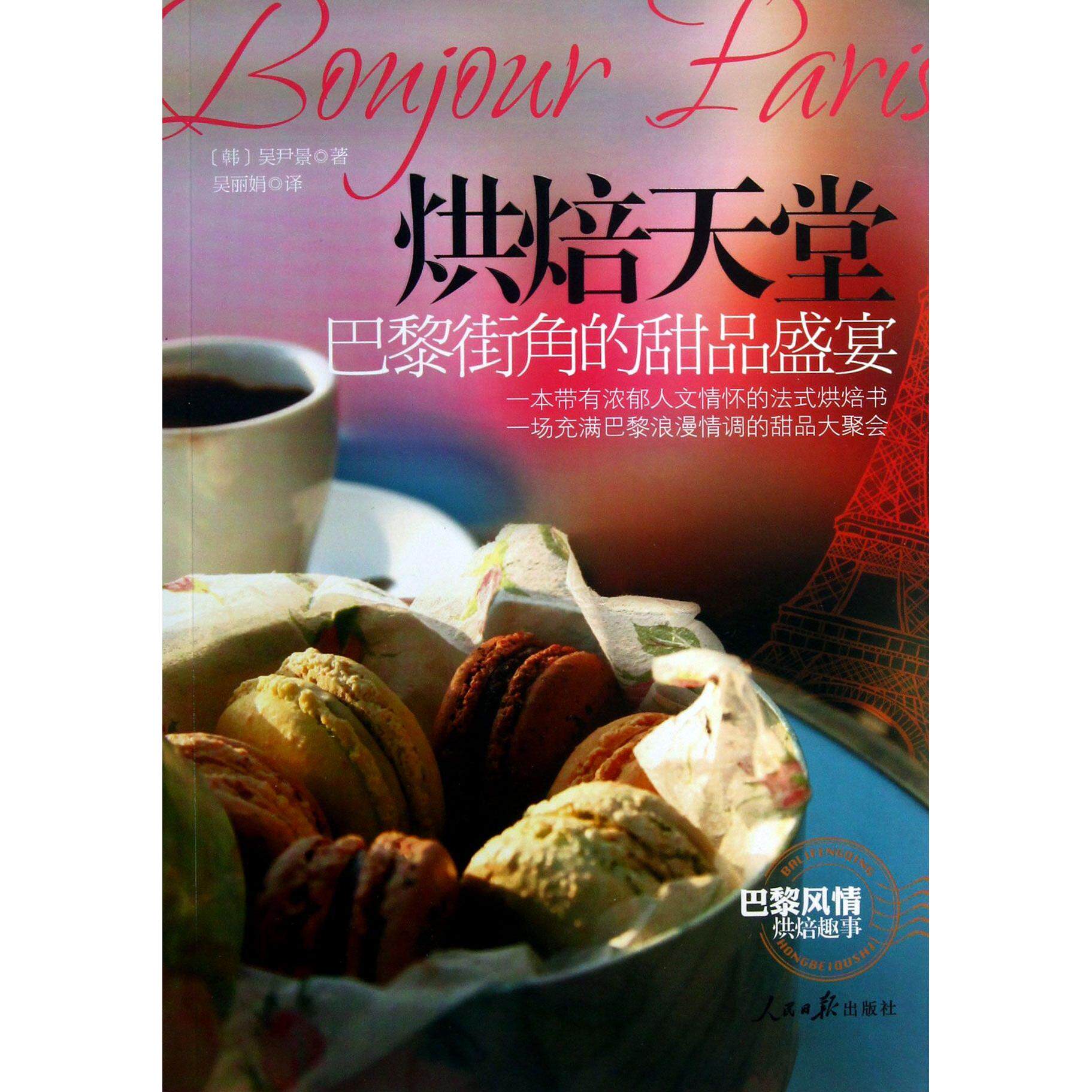 烘焙天堂(巴黎街角的甜品盛宴)(韩)吴尹景|译者:吴丽娟人民日报9787511518552