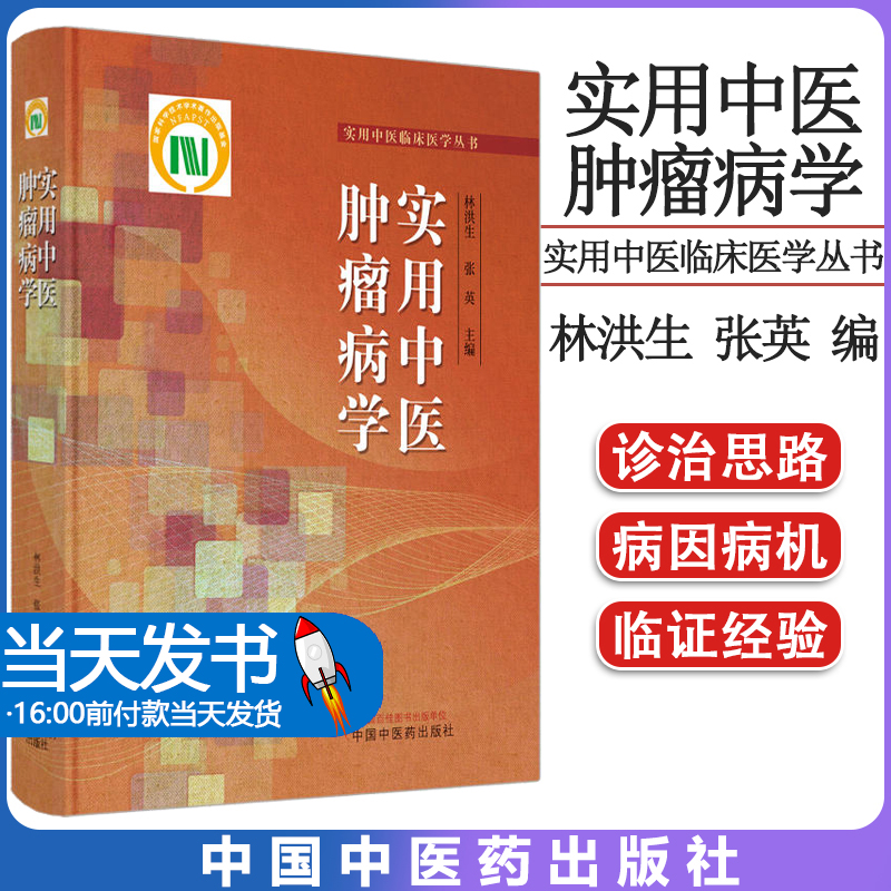 实用中医肿瘤病学 实用中医临床医学丛书 林洪生 张英主编中国中医药出版社9787513277549 书籍/杂志/报纸 中医 原图主图