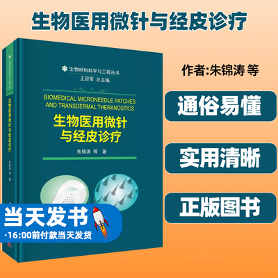 生物医用微针与经皮诊疗