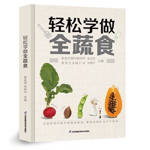 社9787571340896 编江苏凤凰科学技术出版 轻松学做全蔬食袁金涛 刘利平