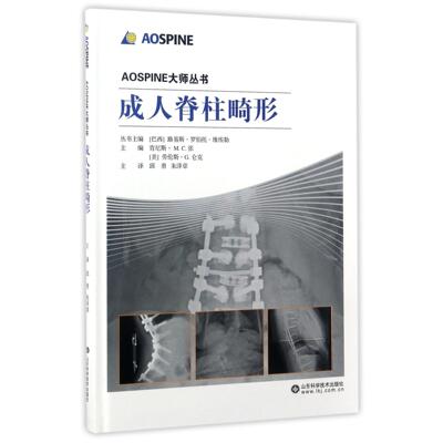 成人脊柱畸形(精)/AOSPINE大师丛书