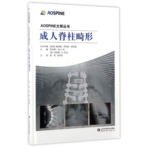 成人脊柱畸形(精)/AOSPINE大师丛书