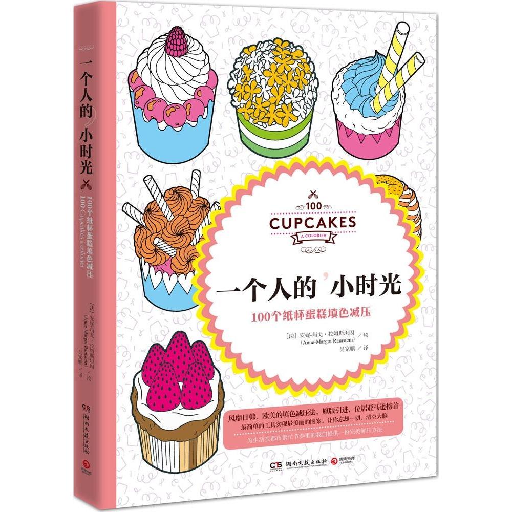 一个人的小时光 : 100个纸杯蛋糕填色减压[法]安妮-玛戈·拉姆斯坦因（Anne-Margo湖南文艺出版社9787540471477