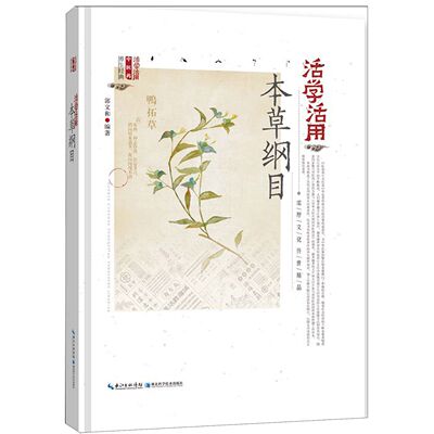 活学活用本草纲目(精)/活学活用中医药养生经典编者:郭文和|总主编:陈甲荣湖北科技9787570600045