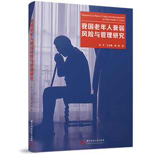 著华中科技大学出版 谢雯 社9787577219288 孔令磷 我国老年人衰弱风险与管理研究李节