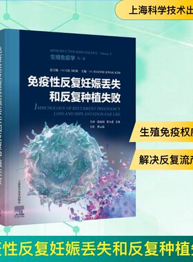 免疫性反复妊娠丢失和反复种植失败(美)吉尔·莫尔(Gil Mor);(美)乔安妮·夸克-金(Joanne Kwak-Kim) 编 张稼闻,贺小进,吴欢 译